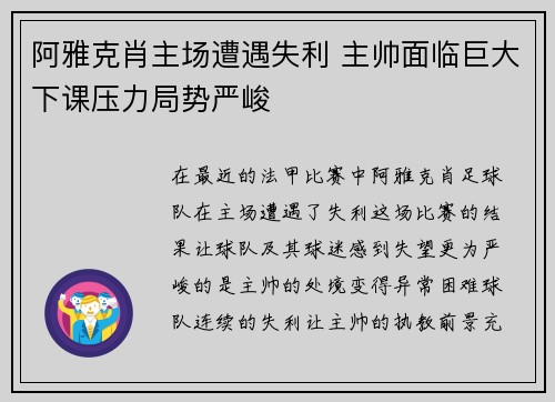 阿雅克肖主场遭遇失利 主帅面临巨大下课压力局势严峻