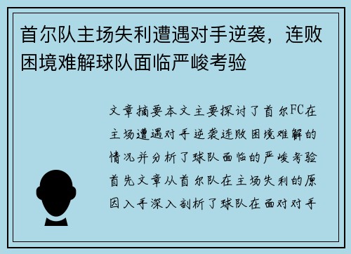 首尔队主场失利遭遇对手逆袭，连败困境难解球队面临严峻考验