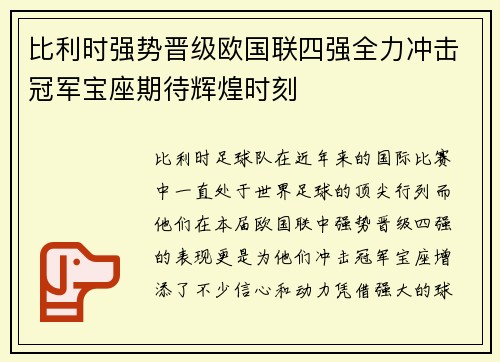 比利时强势晋级欧国联四强全力冲击冠军宝座期待辉煌时刻