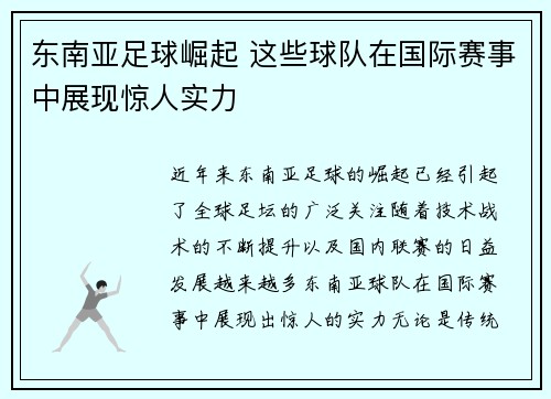 东南亚足球崛起 这些球队在国际赛事中展现惊人实力