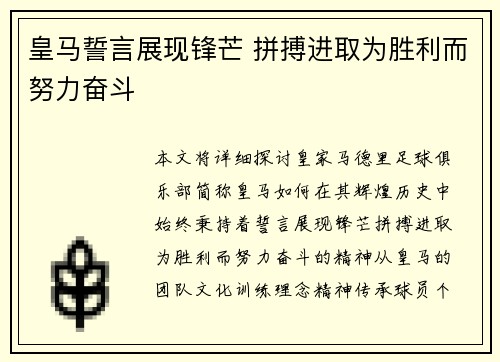 皇马誓言展现锋芒 拼搏进取为胜利而努力奋斗