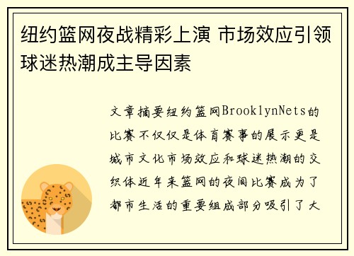 纽约篮网夜战精彩上演 市场效应引领球迷热潮成主导因素