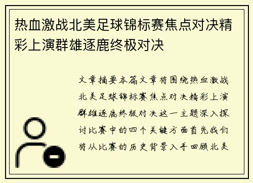 热血激战北美足球锦标赛焦点对决精彩上演群雄逐鹿终极对决