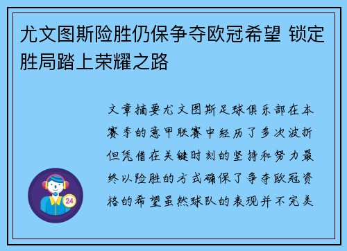 尤文图斯险胜仍保争夺欧冠希望 锁定胜局踏上荣耀之路
