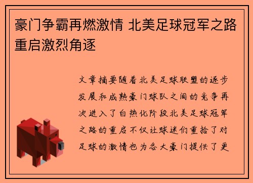 豪门争霸再燃激情 北美足球冠军之路重启激烈角逐