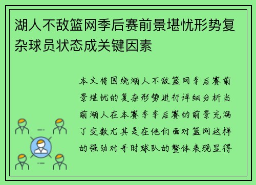 湖人不敌篮网季后赛前景堪忧形势复杂球员状态成关键因素