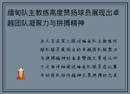 缅甸队主教练高度赞扬球员展现出卓越团队凝聚力与拼搏精神