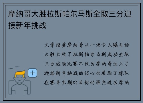摩纳哥大胜拉斯帕尔马斯全取三分迎接新年挑战