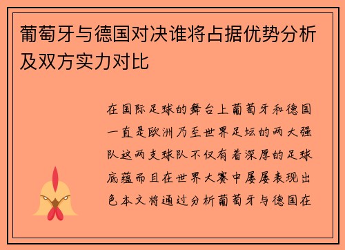 葡萄牙与德国对决谁将占据优势分析及双方实力对比