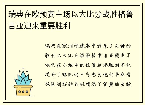 瑞典在欧预赛主场以大比分战胜格鲁吉亚迎来重要胜利
