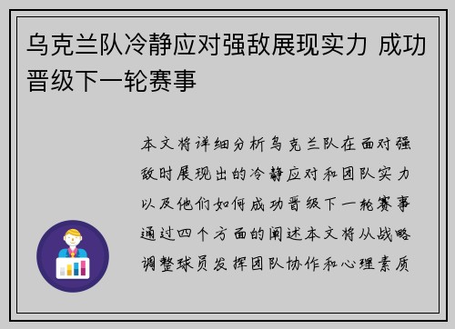 乌克兰队冷静应对强敌展现实力 成功晋级下一轮赛事