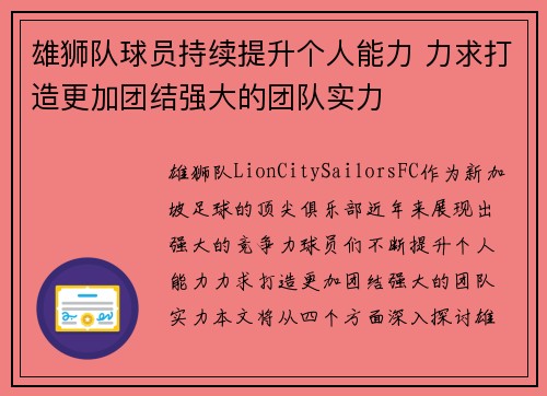 雄狮队球员持续提升个人能力 力求打造更加团结强大的团队实力