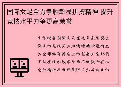 国际女足全力争胜彰显拼搏精神 提升竞技水平力争更高荣誉