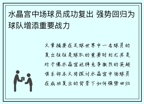 水晶宫中场球员成功复出 强势回归为球队增添重要战力