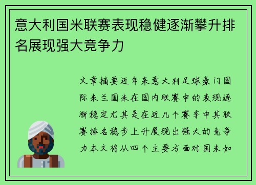 意大利国米联赛表现稳健逐渐攀升排名展现强大竞争力