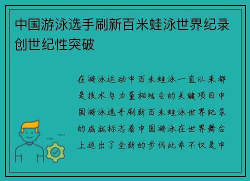 中国游泳选手刷新百米蛙泳世界纪录创世纪性突破