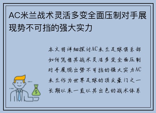 AC米兰战术灵活多变全面压制对手展现势不可挡的强大实力