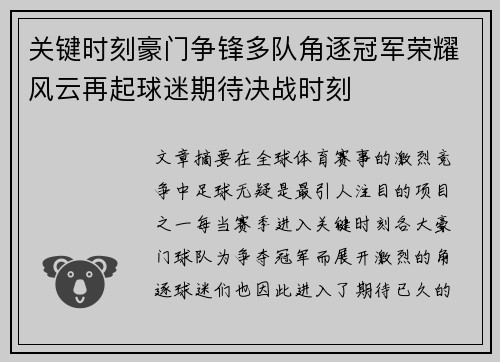 关键时刻豪门争锋多队角逐冠军荣耀风云再起球迷期待决战时刻