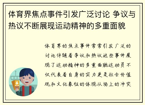 体育界焦点事件引发广泛讨论 争议与热议不断展现运动精神的多重面貌