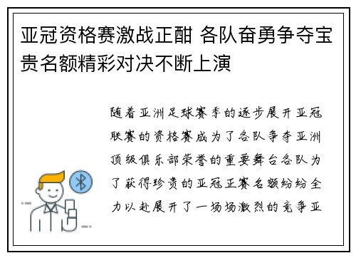 亚冠资格赛激战正酣 各队奋勇争夺宝贵名额精彩对决不断上演