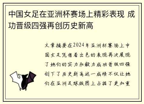 中国女足在亚洲杯赛场上精彩表现 成功晋级四强再创历史新高