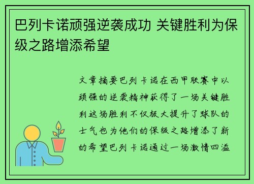 巴列卡诺顽强逆袭成功 关键胜利为保级之路增添希望