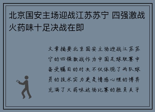 北京国安主场迎战江苏苏宁 四强激战火药味十足决战在即