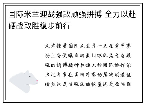 国际米兰迎战强敌顽强拼搏 全力以赴硬战取胜稳步前行