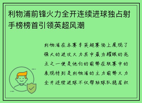 利物浦前锋火力全开连续进球独占射手榜榜首引领英超风潮