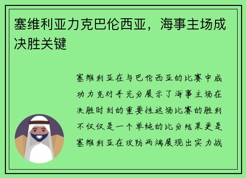 塞维利亚力克巴伦西亚，海事主场成决胜关键