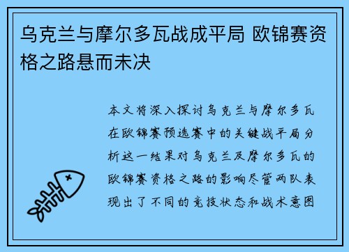 乌克兰与摩尔多瓦战成平局 欧锦赛资格之路悬而未决