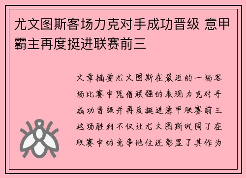尤文图斯客场力克对手成功晋级 意甲霸主再度挺进联赛前三
