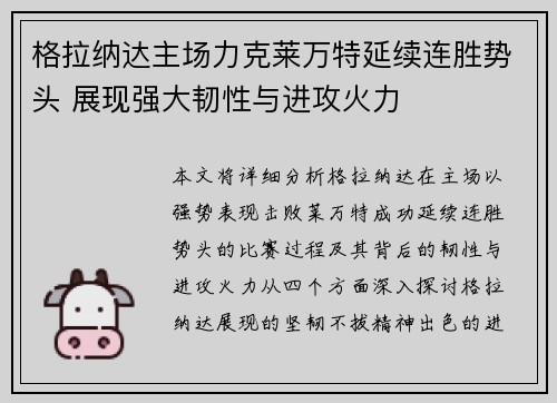 格拉纳达主场力克莱万特延续连胜势头 展现强大韧性与进攻火力