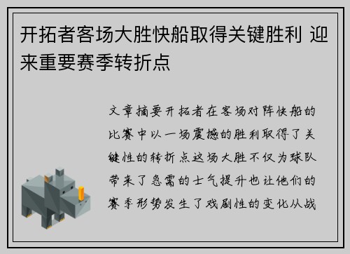 开拓者客场大胜快船取得关键胜利 迎来重要赛季转折点