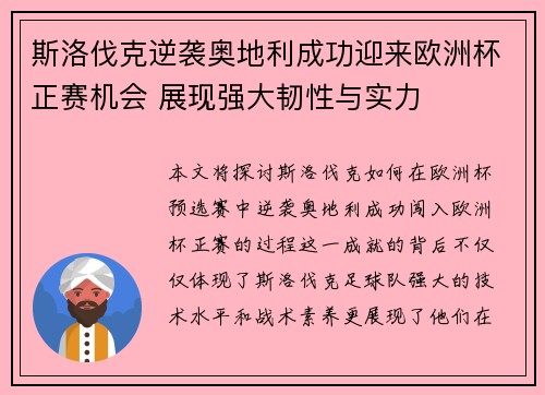 斯洛伐克逆袭奥地利成功迎来欧洲杯正赛机会 展现强大韧性与实力