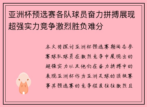 亚洲杯预选赛各队球员奋力拼搏展现超强实力竞争激烈胜负难分