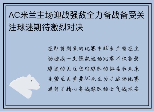 AC米兰主场迎战强敌全力备战备受关注球迷期待激烈对决
