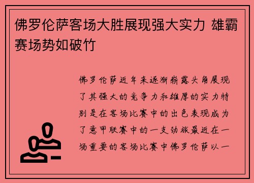 佛罗伦萨客场大胜展现强大实力 雄霸赛场势如破竹