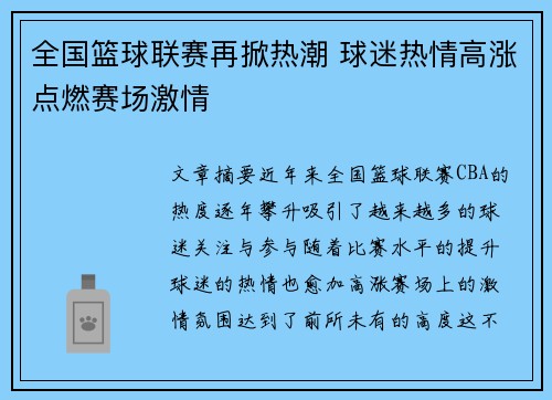 全国篮球联赛再掀热潮 球迷热情高涨点燃赛场激情