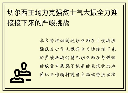 切尔西主场力克强敌士气大振全力迎接接下来的严峻挑战