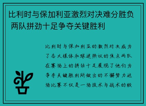 比利时与保加利亚激烈对决难分胜负 两队拼劲十足争夺关键胜利