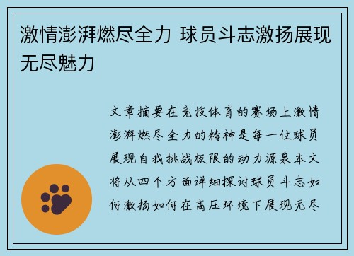 激情澎湃燃尽全力 球员斗志激扬展现无尽魅力