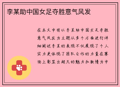 李某助中国女足夺胜意气风发