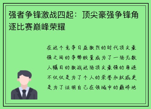 强者争锋激战四起：顶尖豪强争锋角逐比赛巅峰荣耀