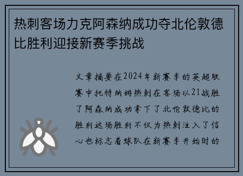 热刺客场力克阿森纳成功夺北伦敦德比胜利迎接新赛季挑战