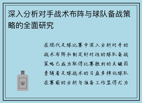 深入分析对手战术布阵与球队备战策略的全面研究
