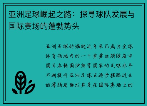 亚洲足球崛起之路：探寻球队发展与国际赛场的蓬勃势头