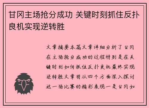 甘冈主场抢分成功 关键时刻抓住反扑良机实现逆转胜