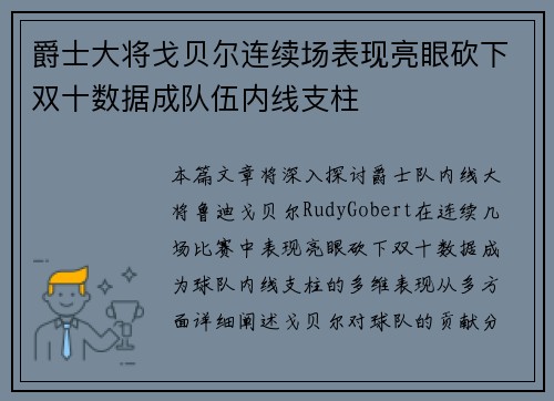 爵士大将戈贝尔连续场表现亮眼砍下双十数据成队伍内线支柱
