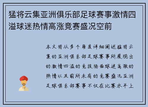猛将云集亚洲俱乐部足球赛事激情四溢球迷热情高涨竞赛盛况空前